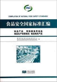 食品产品 特殊膳食用食品 食品生产经营规范 食品相关产品-食品安全国家标准汇编- 蔚蓝网|蔚蓝书店|蔚蓝网上书店 - 买书就上蔚蓝网