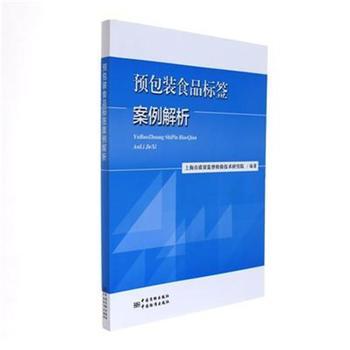 《预包装食品标签案例解析》 【简介_书评_在线阅读】 - 当当 - 北发图书网旗舰店